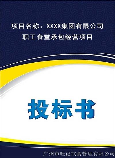 食堂投標(biāo)方案書(shū)怎么寫(xiě)?競(jìng)標(biāo)項(xiàng)目答辯流程和注意事項(xiàng)